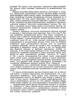 Прикладной регрессионный анализ. Книга 1 | Норман Р. Дрейпер