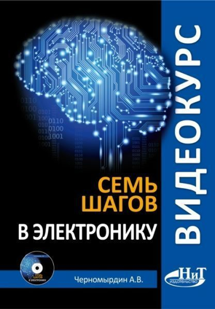 Видеокурс: семь шагов в электронику. Книга + CD