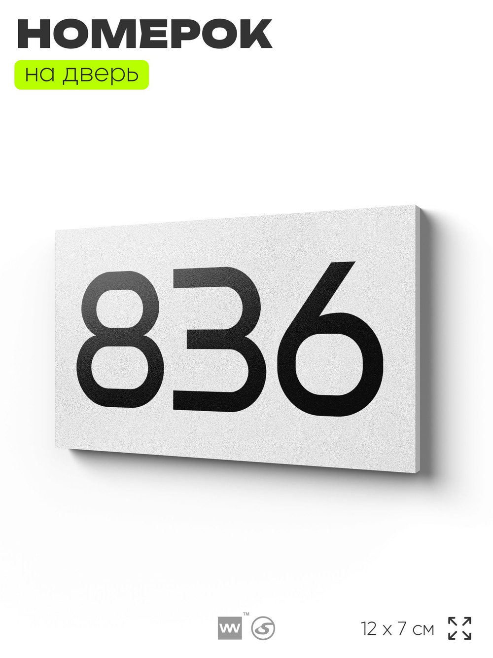 Номер на дверь 836, табличка на дверь для офиса, квартиры, кабинета, аудитории, склада, белая 120х70 мм, Айдентика Технолоджи