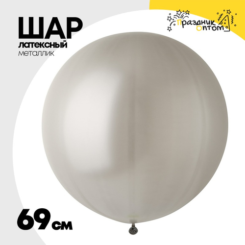 Шар латексный Металлик 69 см (Серебро)