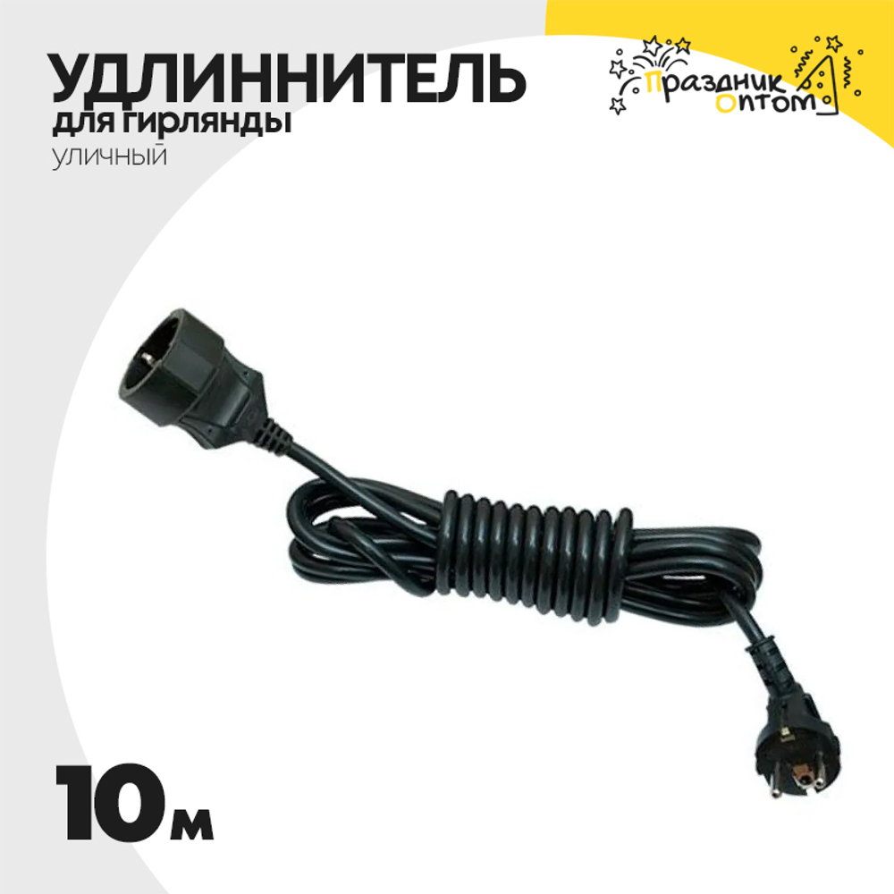 удлиннитель 10м для провода уличный (черный)