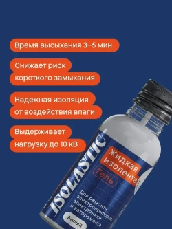Изолента ЖИДКАЯ ИЗОЛЕНТА крышка-кисть 30 мл , белый