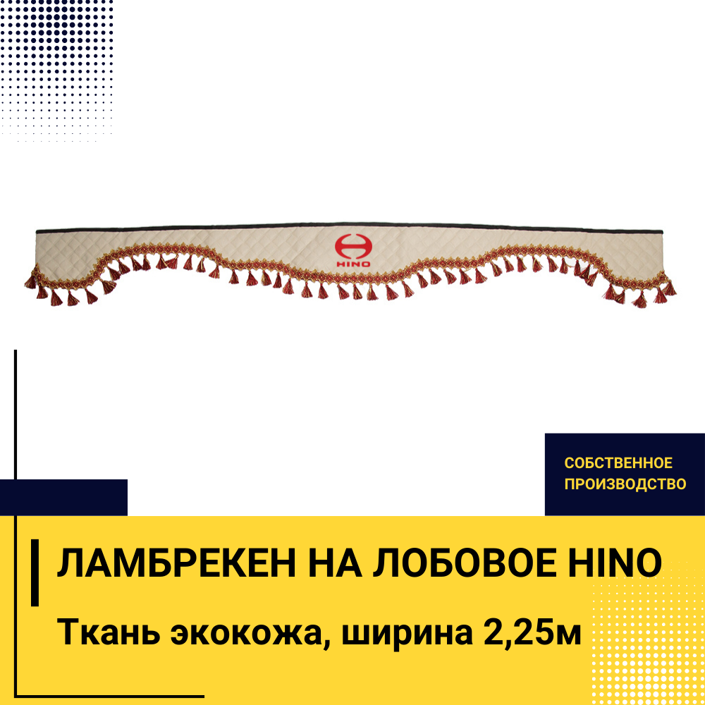 Ламбрекен HINO (экокожа, бежевый, красные кисточки) 230см