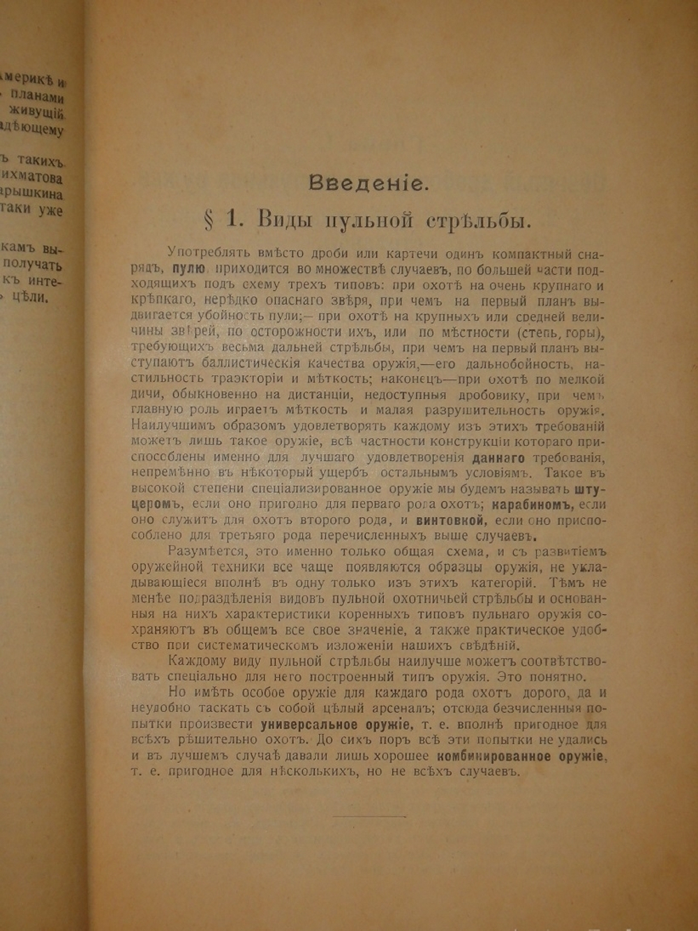 "Стрельба пулей. Охотничье пульное ружьё. В двух томах". С.А.Бутурлин. 1913г.