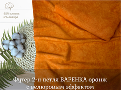 Футер 2-н петля с велюровым эффектом ВАРЕНКА ОРАНЖ