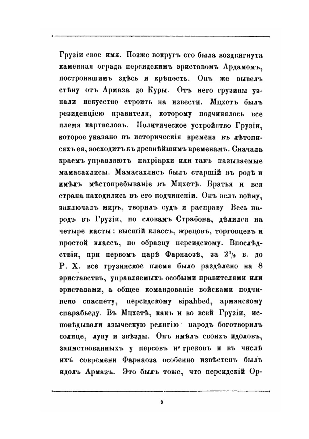 Тифлис в историческом и этнографическом отношениях | Д.З. Бакрадзе