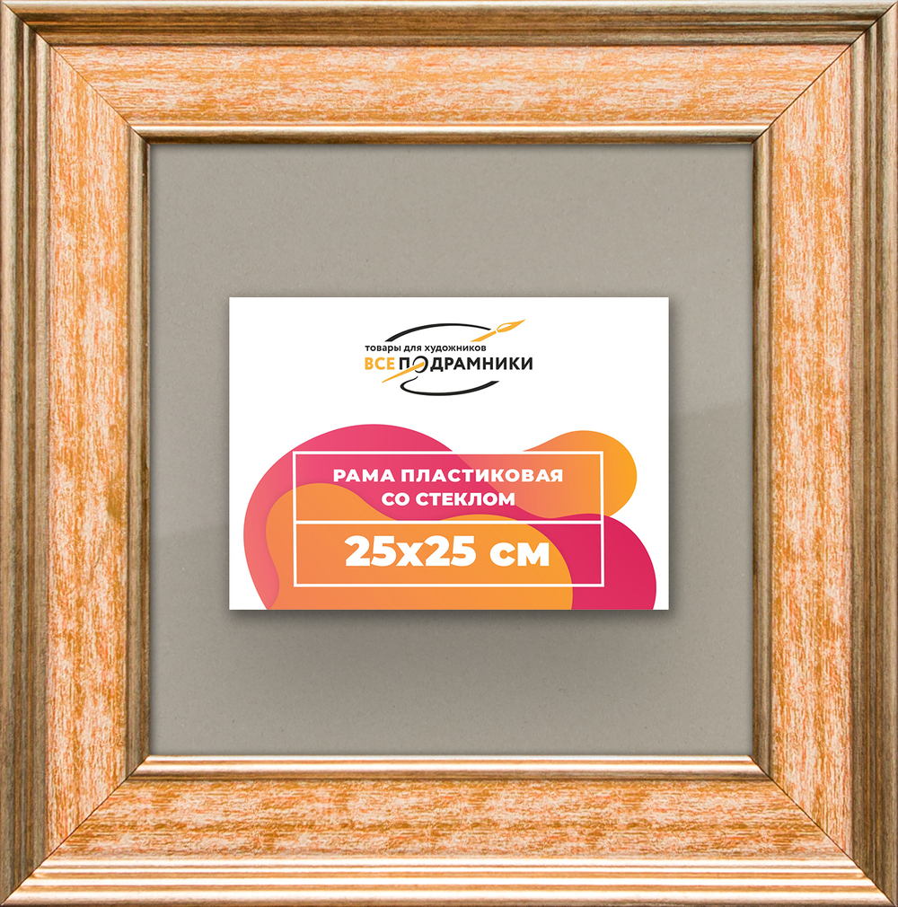 Рамка 25x25 для постера и фотографий RPS0221550-05