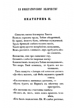 Сочинения Княжнина Якова Борисовича. Том 1 | Княжнин Яков Борисович