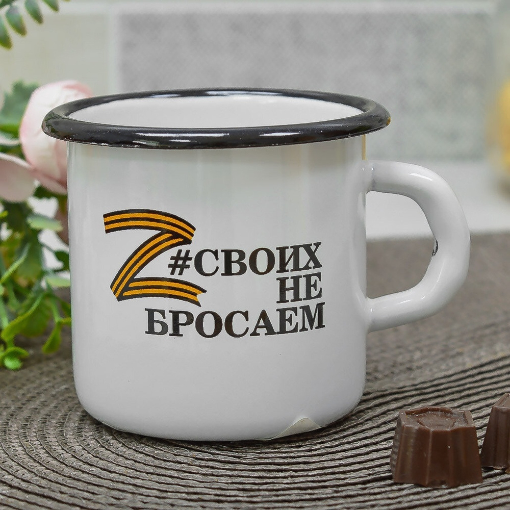 Кружка эмалированная 0,4л "Своих не бросаем"