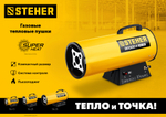STEHER 10 кВт, газовая тепловая пушка (SG-15)