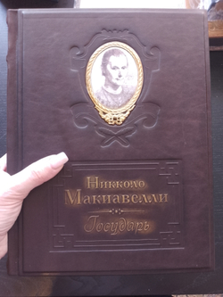 Никколо Макиавелли "Государь" Книга подарочная в кожаной обложке