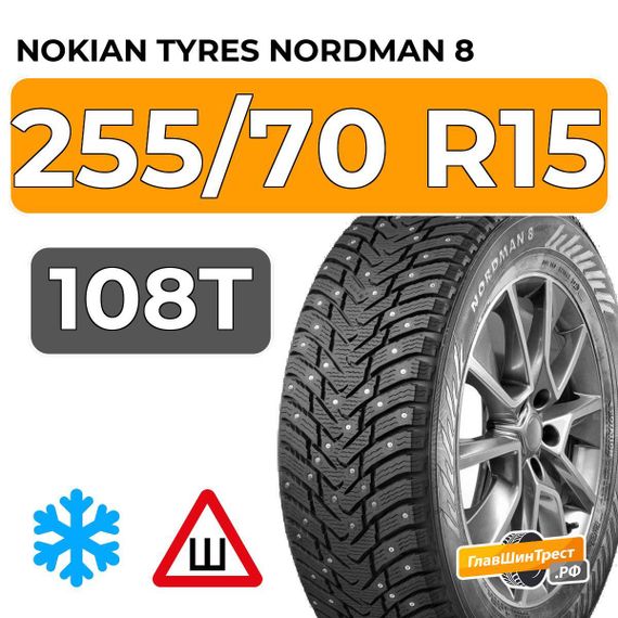Nokian Tyres Nordman 8 SUV 255/70 R15 108T шип.