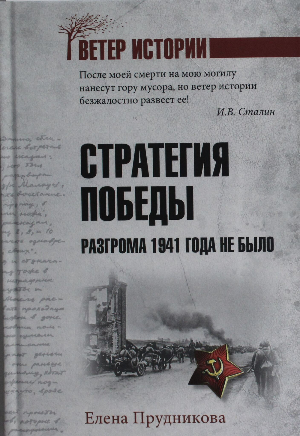 Стратегия победы. Разгрома 1941 года не было