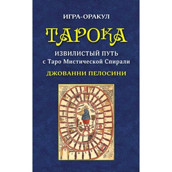 Тарока. Извилистый путь с Таро Мистической Спирали Джованни Пелосини. Игра-оракул