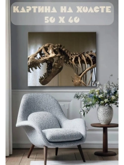Картина на стену 40 X 50 Скелет динозавра