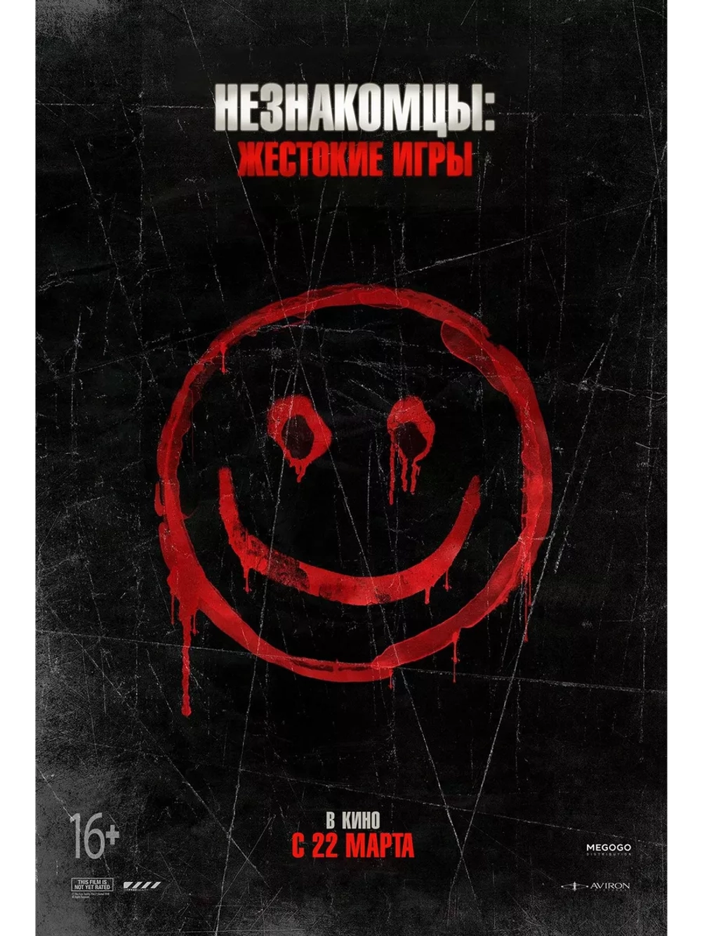 Незнакомцы: Жестокие игры (2018) (DVD-R)