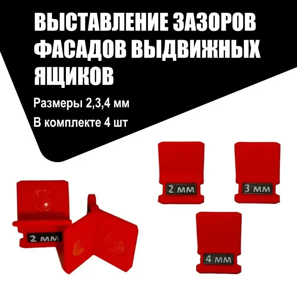 Приспособление для выставления зазоров фасадов выдвижных ящиков (4 шт + подарок) Кондуктор, шаблон для сборки корпусной мебели