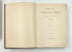 "Император Александр Первый" Шильдер Н. К. Второе издание 1904 г. СПб изд. А . С. Суворина
