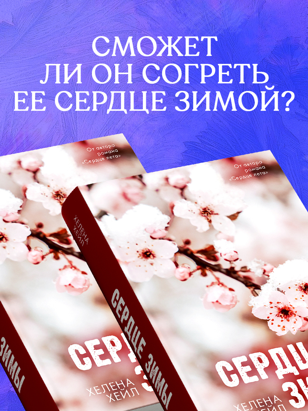 Сердце зимы