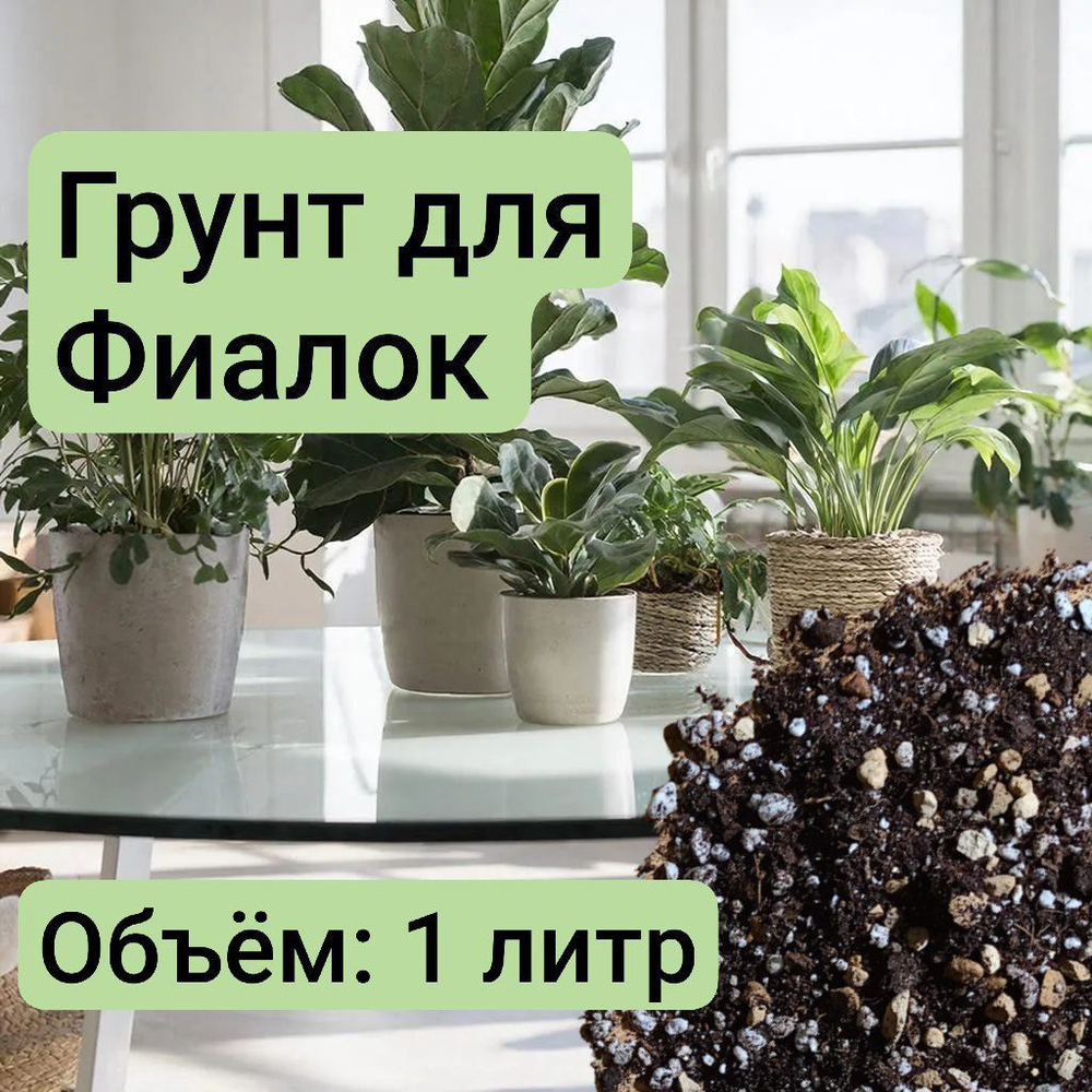Грунт для Фиалки 1 литр грунт универсальный для фиалок 1 литр