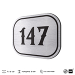 Номерок на дверь квартиры 147, для кабинета, офиса, шильдик 9 х 7 см, серебристый, Айдентика Технолоджи