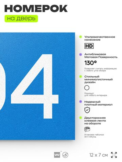 Номер на дверь 704, табличка на дверь для офиса, квартиры, кабинета, аудитории, склада, голубая 120х70 мм, Айдентика Технолоджи