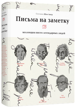 Письма на заметку: коллекция писем легендарных людей