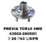 СТУПИЦЫ PREVIA TCR10 4WD\FR