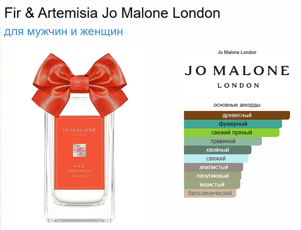 Jo Malone Fir & Artemisia 100ml (duty free парфюмерия)