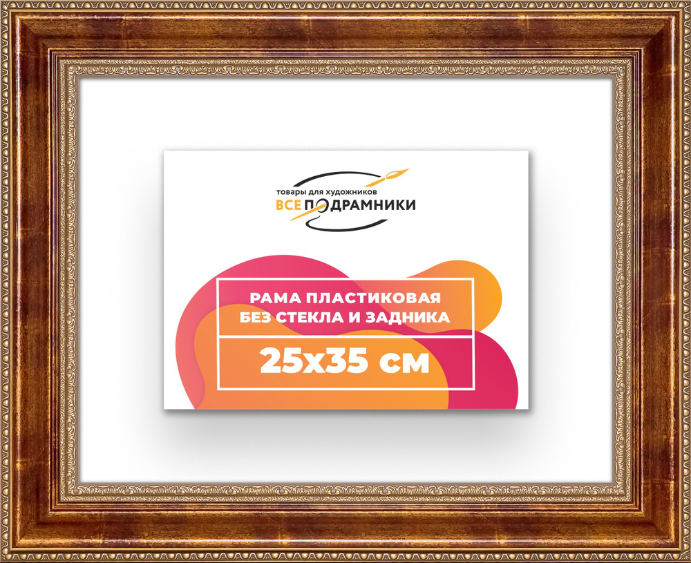Рама 25x35 для картин и фотографий RP0241458-08