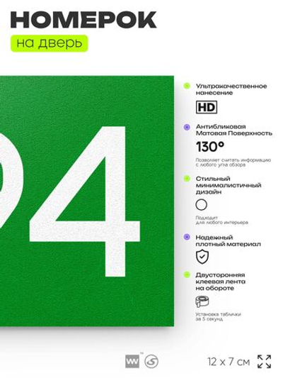 Номер на дверь 294, табличка на дверь для офиса, квартиры, кабинета, аудитории, склада, зеленая 120х70 мм, Айдентика Технолоджи