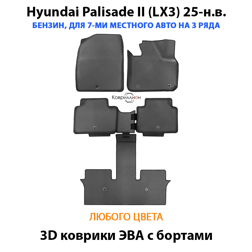 Автомобильные коврики ЭВА с бортами на 3 ряда для Hyundai Palisade II (LX3) 25-н.в. Бензин, 7 мест
