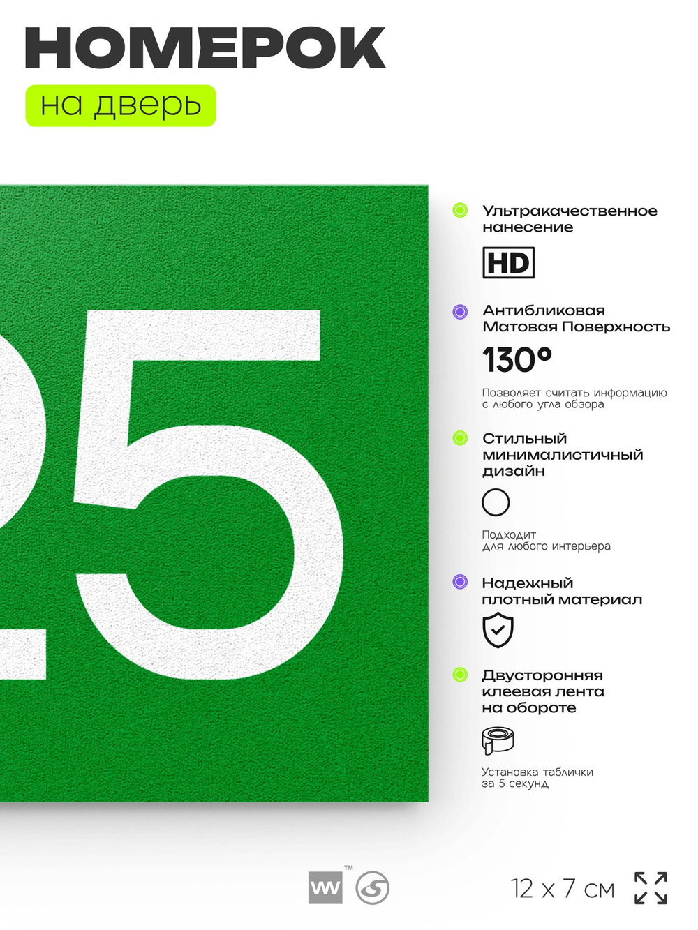 Номер на дверь 625, табличка на дверь для офиса, квартиры, кабинета, аудитории, склада, зеленая 120х70 мм, Айдентика Технолоджи