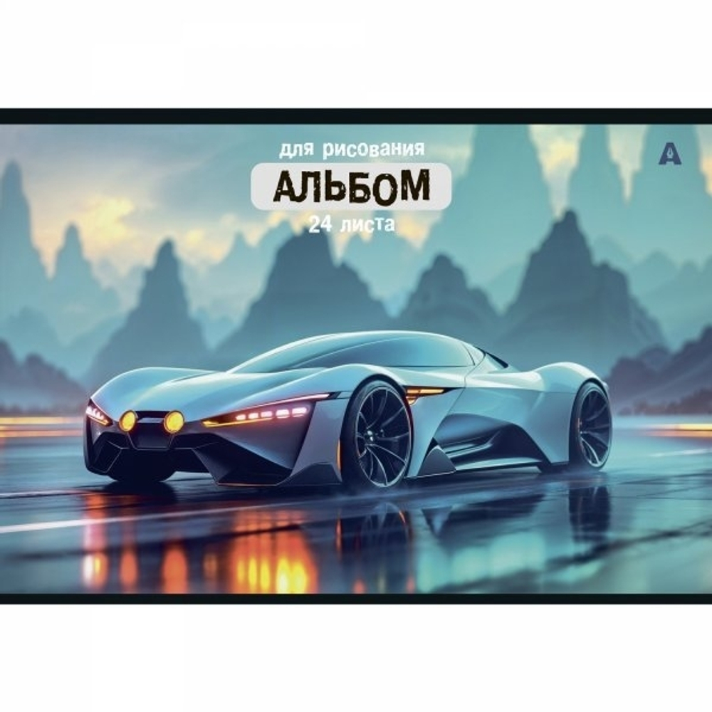 Альбом для рисования 28,5 *19,0 см., 24л., Alingar, на скрепке, мелованный картон (стандарт) 210г/м2, офсет 100 г/м2, "Авто", 4 дизайна в пленке т/у