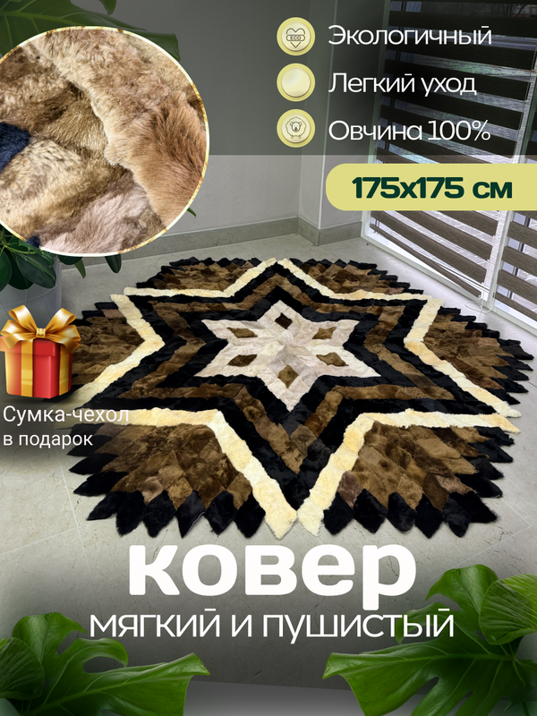 Меховой Ковер из овчины