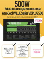 Блок питания для компьютера AeroCool VALUE Series VX PLUS 500