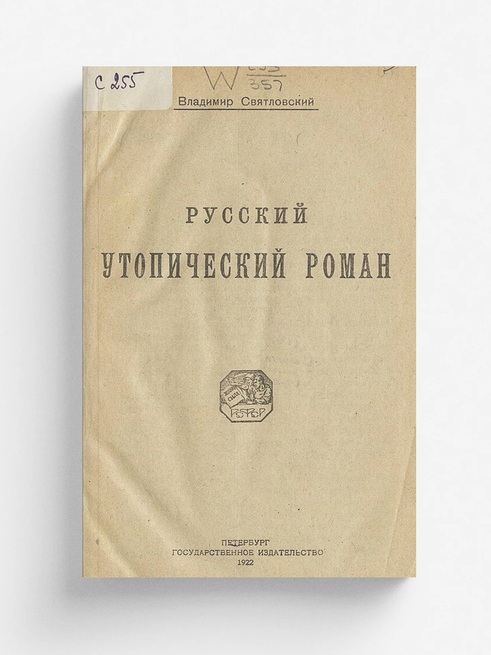 Русский утопический роман | Святловский Владимир Владимирович