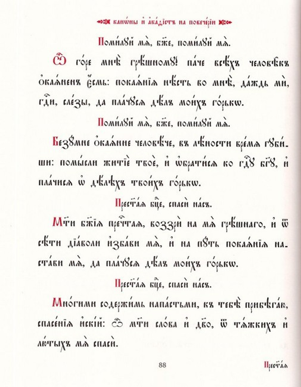 Молитвенное правило на церково-славянском языке