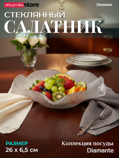 Блюдо салатник 26 см. стеклянный фигурный, Diamante