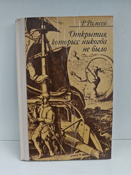 Открытия, которых никогда не было