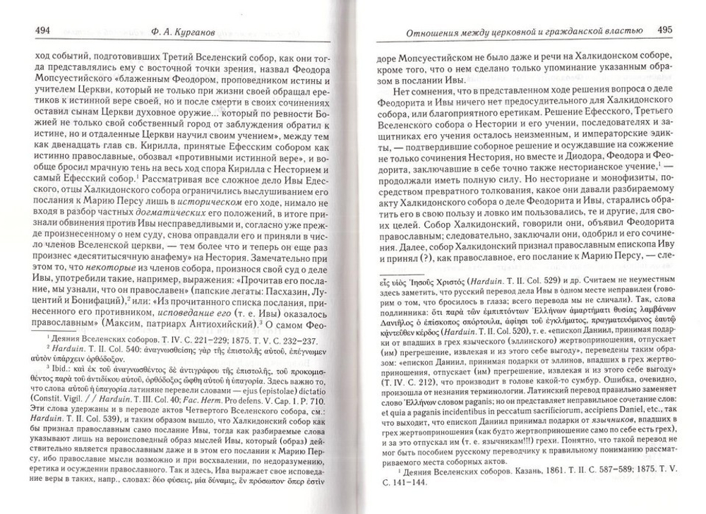 Отношения между церковной и гражданской властью в Византийской империи. Ф. А. Курганов
