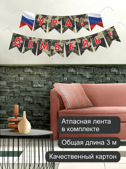 Флажки Ура Дембель