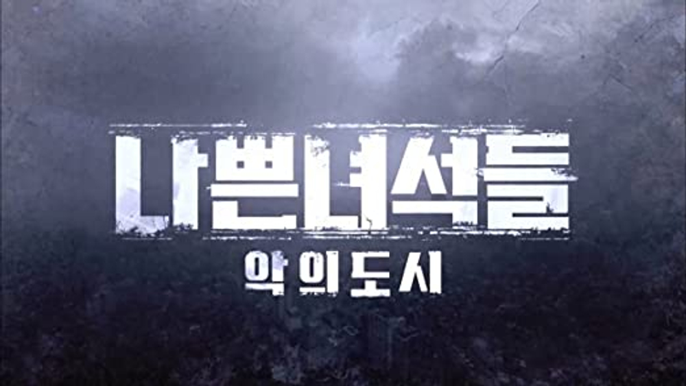 Альбом Bad Guys 2 : City Of Evil : OCN Drama OST