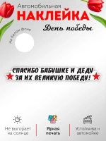 Наклейка на авто заднее стекло спасибо за победу, 9 мая
