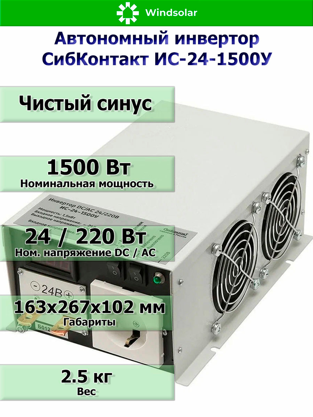 Автономный инвертор СибКонтакт ИС-24-1500У [DC-AC / 24В-220В / 1500Вт]