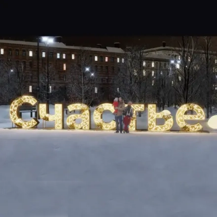 Светящаяся объемная надпись "Счастье"