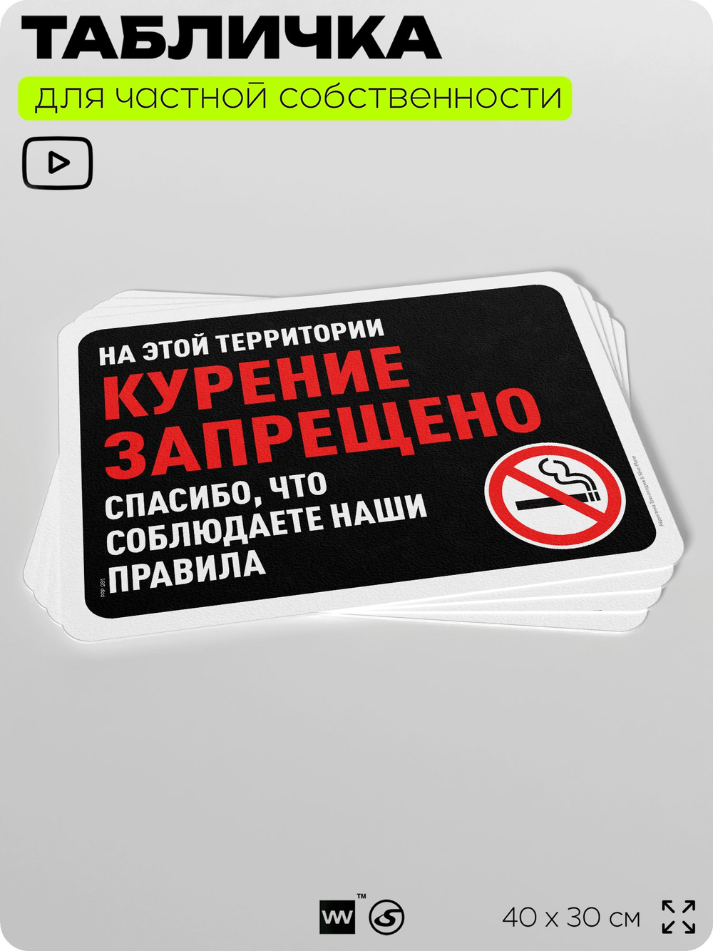 Табличка для частной территории "Курение запрещено", на дом, для участка, организаций и частных территорий, предупреждающая, 40х30 см, Silver Plane x Айдентика Технолоджи