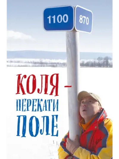 Коля Перекати поле (2005) (DVD-R)