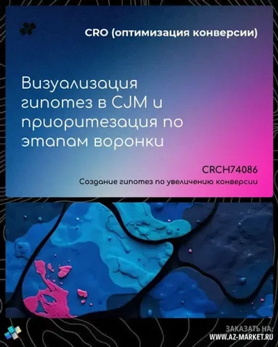 Визуализация гипотез в CJM и приоритезация по этапам воронки