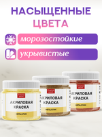 Комбо акриловых красок (золото+бронза+медь) 3х20 мл